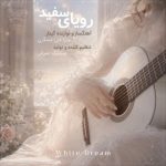سارا علی عسگری – رویای سفید (موسیقی بی کلام)